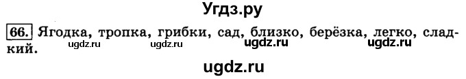 ГДЗ (Решебник №2) по русскому языку 3 класс Л.Ф. Климанова / часть 1 / упражнение / 66