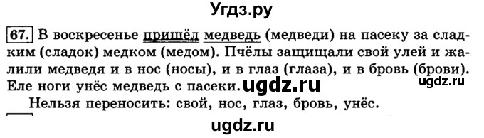 ГДЗ (Решебник №2) по русскому языку 3 класс Л.Ф. Климанова / часть 1 / упражнение / 67