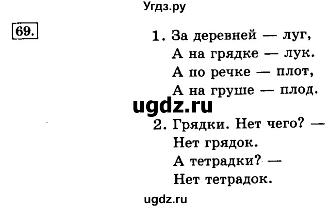 ГДЗ (Решебник №2) по русскому языку 3 класс Л.Ф. Климанова / часть 1 / упражнение / 69