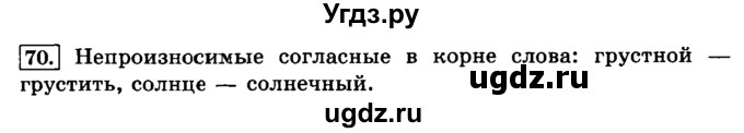 ГДЗ (Решебник №2) по русскому языку 3 класс Л.Ф. Климанова / часть 1 / упражнение / 70