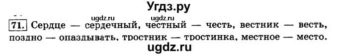 ГДЗ (Решебник №2) по русскому языку 3 класс Л.Ф. Климанова / часть 1 / упражнение / 71