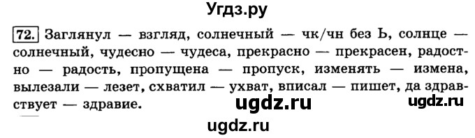 ГДЗ (Решебник №2) по русскому языку 3 класс Л.Ф. Климанова / часть 1 / упражнение / 72