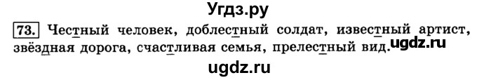 ГДЗ (Решебник №2) по русскому языку 3 класс Л.Ф. Климанова / часть 1 / упражнение / 73