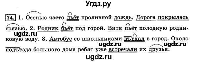 ГДЗ (Решебник №2) по русскому языку 3 класс Л.Ф. Климанова / часть 1 / упражнение / 74