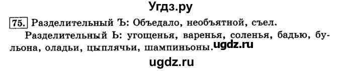 ГДЗ (Решебник №2) по русскому языку 3 класс Л.Ф. Климанова / часть 1 / упражнение / 75