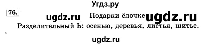 ГДЗ (Решебник №2) по русскому языку 3 класс Л.Ф. Климанова / часть 1 / упражнение / 76
