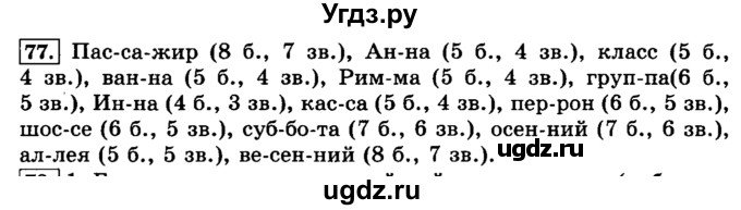 ГДЗ (Решебник №2) по русскому языку 3 класс Л.Ф. Климанова / часть 1 / упражнение / 77