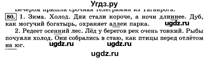 ГДЗ (Решебник №2) по русскому языку 3 класс Л.Ф. Климанова / часть 1 / упражнение / 80