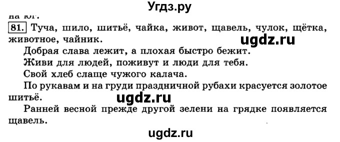 ГДЗ (Решебник №2) по русскому языку 3 класс Л.Ф. Климанова / часть 1 / упражнение / 81