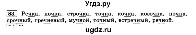 ГДЗ (Решебник №2) по русскому языку 3 класс Л.Ф. Климанова / часть 1 / упражнение / 83