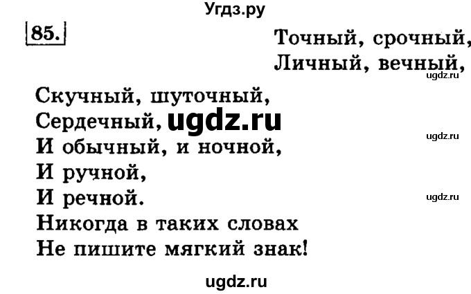 ГДЗ (Решебник №2) по русскому языку 3 класс Л.Ф. Климанова / часть 1 / упражнение / 85
