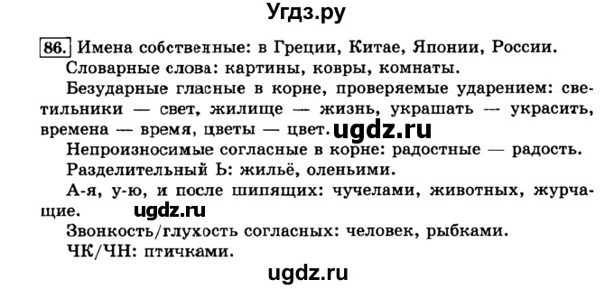 ГДЗ (Решебник №2) по русскому языку 3 класс Л.Ф. Климанова / часть 1 / упражнение / 86