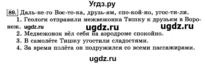 ГДЗ (Решебник №2) по русскому языку 3 класс Л.Ф. Климанова / часть 1 / упражнение / 89