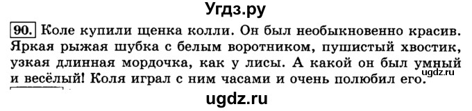 ГДЗ (Решебник №2) по русскому языку 3 класс Л.Ф. Климанова / часть 1 / упражнение / 90