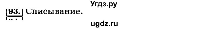 ГДЗ (Решебник №2) по русскому языку 3 класс Л.Ф. Климанова / часть 1 / упражнение / 93