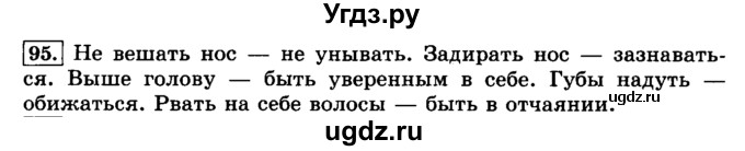 ГДЗ (Решебник №2) по русскому языку 3 класс Л.Ф. Климанова / часть 1 / упражнение / 95
