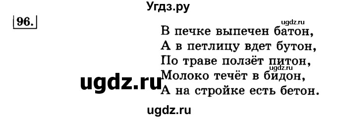 ГДЗ (Решебник №2) по русскому языку 3 класс Л.Ф. Климанова / часть 1 / упражнение / 96
