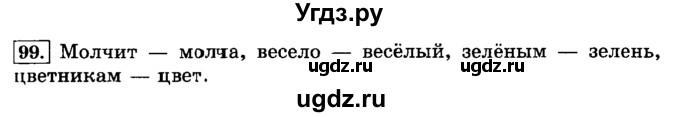 ГДЗ (Решебник №2) по русскому языку 3 класс Л.Ф. Климанова / часть 1 / упражнение / 99