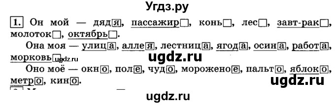 ГДЗ (Решебник №2) по русскому языку 3 класс Л.Ф. Климанова / часть 2 / упражнение / 1