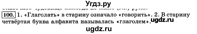 ГДЗ (Решебник №2) по русскому языку 3 класс Л.Ф. Климанова / часть 2 / упражнение / 100