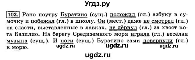 ГДЗ (Решебник №2) по русскому языку 3 класс Л.Ф. Климанова / часть 2 / упражнение / 102