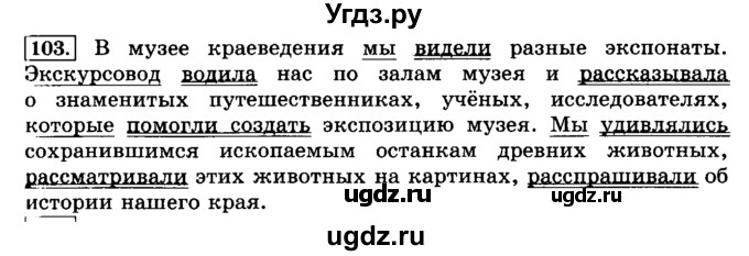 ГДЗ (Решебник №2) по русскому языку 3 класс Л.Ф. Климанова / часть 2 / упражнение / 103
