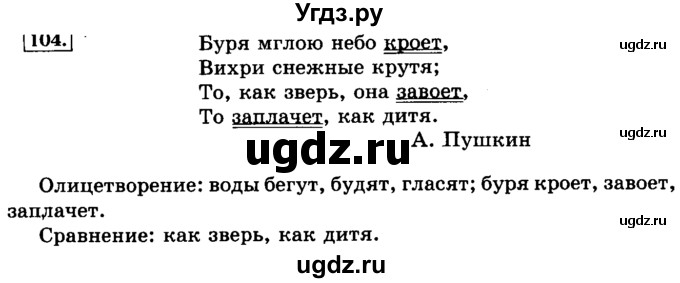 ГДЗ (Решебник №2) по русскому языку 3 класс Л.Ф. Климанова / часть 2 / упражнение / 104