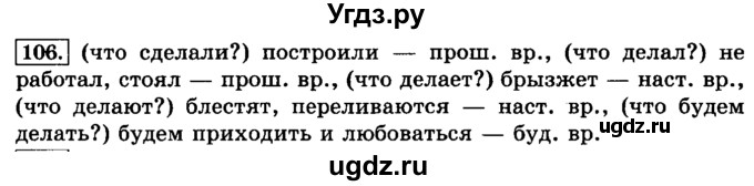 ГДЗ (Решебник №2) по русскому языку 3 класс Л.Ф. Климанова / часть 2 / упражнение / 106