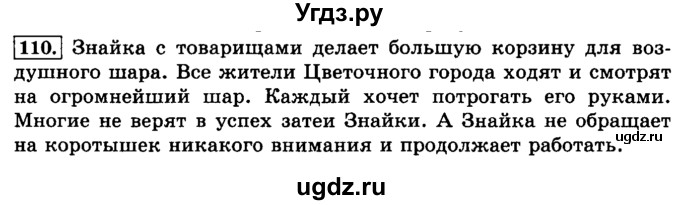 ГДЗ (Решебник №2) по русскому языку 3 класс Л.Ф. Климанова / часть 2 / упражнение / 110