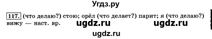 ГДЗ (Решебник №2) по русскому языку 3 класс Л.Ф. Климанова / часть 2 / упражнение / 117