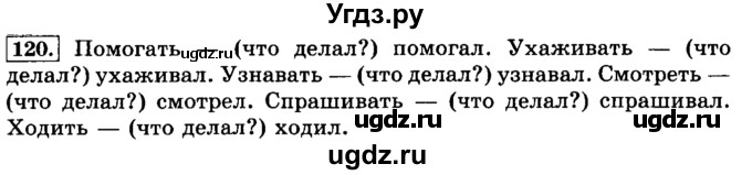 ГДЗ (Решебник №2) по русскому языку 3 класс Л.Ф. Климанова / часть 2 / упражнение / 120