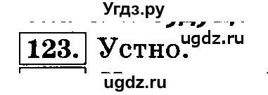 ГДЗ (Решебник №2) по русскому языку 3 класс Л.Ф. Климанова / часть 2 / упражнение / 123
