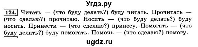 ГДЗ (Решебник №2) по русскому языку 3 класс Л.Ф. Климанова / часть 2 / упражнение / 124