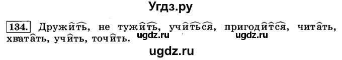 ГДЗ (Решебник №2) по русскому языку 3 класс Л.Ф. Климанова / часть 2 / упражнение / 134