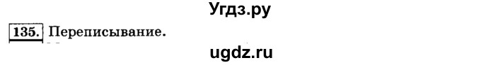 ГДЗ (Решебник №2) по русскому языку 3 класс Л.Ф. Климанова / часть 2 / упражнение / 135