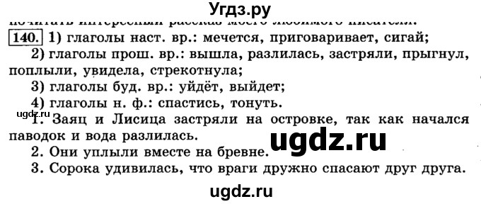 ГДЗ (Решебник №2) по русскому языку 3 класс Л.Ф. Климанова / часть 2 / упражнение / 140
