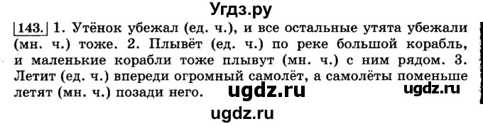 ГДЗ (Решебник №2) по русскому языку 3 класс Л.Ф. Климанова / часть 2 / упражнение / 143