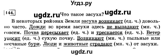ГДЗ (Решебник №2) по русскому языку 3 класс Л.Ф. Климанова / часть 2 / упражнение / 144