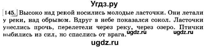 ГДЗ (Решебник №2) по русскому языку 3 класс Л.Ф. Климанова / часть 2 / упражнение / 145