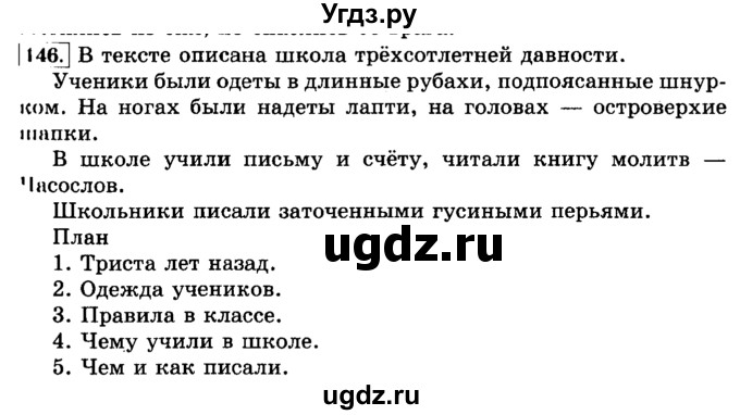 ГДЗ (Решебник №2) по русскому языку 3 класс Л.Ф. Климанова / часть 2 / упражнение / 146
