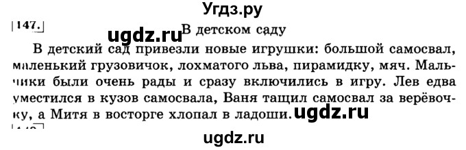 ГДЗ (Решебник №2) по русскому языку 3 класс Л.Ф. Климанова / часть 2 / упражнение / 147