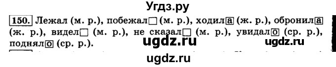 ГДЗ (Решебник №2) по русскому языку 3 класс Л.Ф. Климанова / часть 2 / упражнение / 150