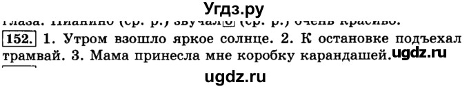 ГДЗ (Решебник №2) по русскому языку 3 класс Л.Ф. Климанова / часть 2 / упражнение / 152