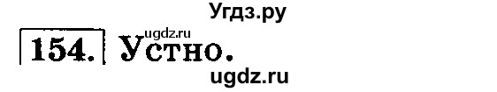 ГДЗ (Решебник №2) по русскому языку 3 класс Л.Ф. Климанова / часть 2 / упражнение / 154