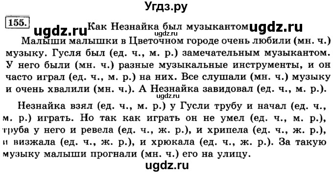 ГДЗ (Решебник №2) по русскому языку 3 класс Л.Ф. Климанова / часть 2 / упражнение / 155