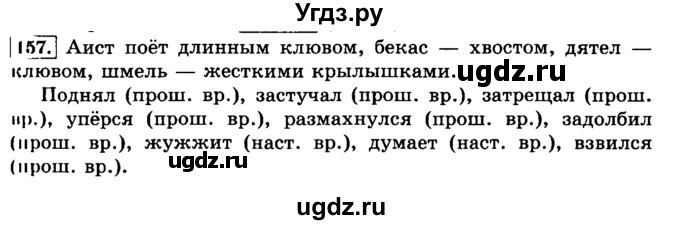 ГДЗ (Решебник №2) по русскому языку 3 класс Л.Ф. Климанова / часть 2 / упражнение / 157