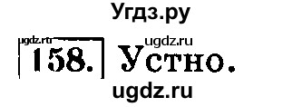 ГДЗ (Решебник №2) по русскому языку 3 класс Л.Ф. Климанова / часть 2 / упражнение / 158
