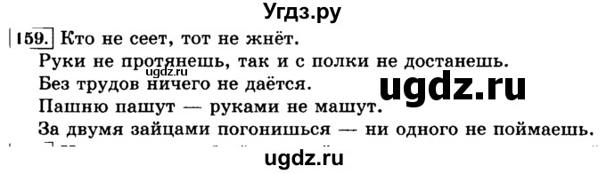 ГДЗ (Решебник №2) по русскому языку 3 класс Л.Ф. Климанова / часть 2 / упражнение / 159