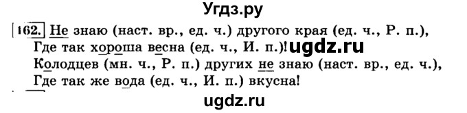 ГДЗ (Решебник №2) по русскому языку 3 класс Л.Ф. Климанова / часть 2 / упражнение / 162