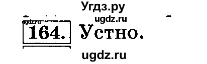 ГДЗ (Решебник №2) по русскому языку 3 класс Л.Ф. Климанова / часть 2 / упражнение / 164